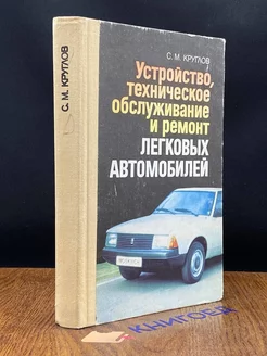 Устройство, и ремонт легковых автомобилей