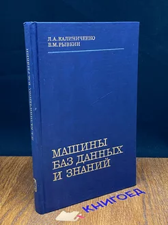 Машины баз данных и знаний