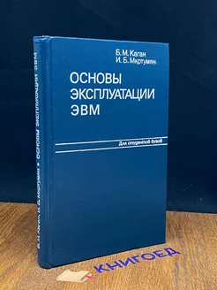 Основы эксплуатации ЭВМ