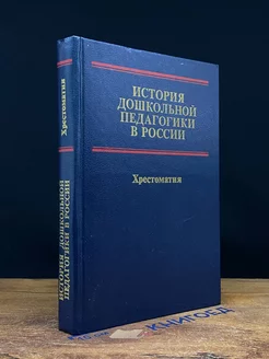 История дошкольной педагогики в России