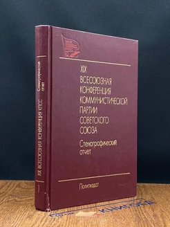 XIX Всесоюзная конференция Коммунистической партии. Том 1