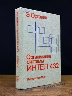 Организация системы ИНТЕЛ 432