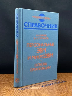 Персональные ЭВМ и микроЭВМ. Основы организации. Справочник