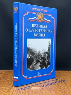 Великая Отечественная война