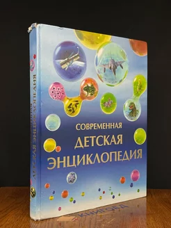 Современная детская энциклопедия