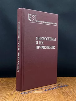 Микросхемы и их применение