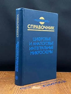 Цифровые и аналоговые интегральные микросхемы. Справочник