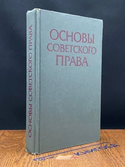 Основы советского права