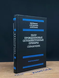 Полупроводниковые оптоэлектронные приборы. Справочник