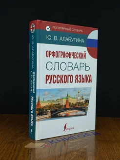 Орфографический словарь русского языка