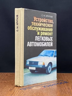 Устройство, техническое обслуживание и ремонт автомобилей