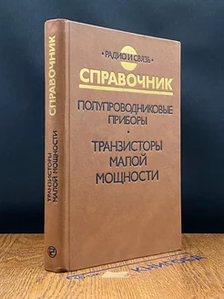 Полупроводниковые приборы. Транзисторы малой мощности