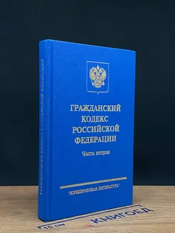 Гражданский кодекс Российской Федерации. Часть вторая