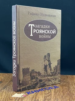 Загадки троянской войны