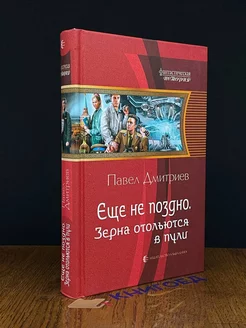 Еще не поздно. Зерна отольются в пули