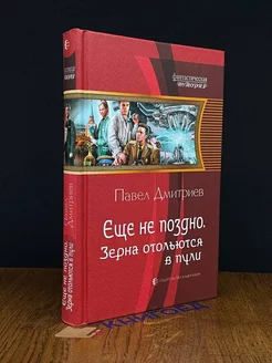 Еще не поздно. Зерна отольются в пули