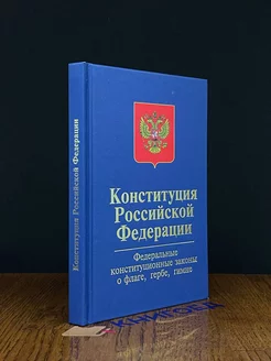 Конституция РФ Федер. конст. законы о флаге гербе гимне