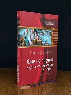 Еще не поздно. Зерна отольются в пули