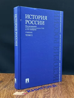 История России с древнейших времен до наших дней. Том 1