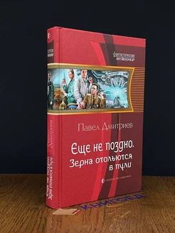 Еще не поздно. Зерна отольются в пули