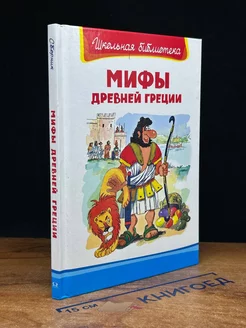 Мифы Древней Греции