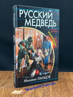 Русский медведь. Император