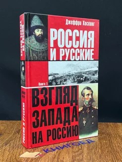 Россия и русские. Книга 1