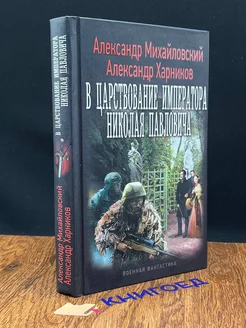 В царствование императора Николая Павловича