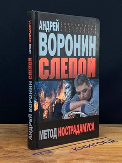 Слепой. Метод Нострадамуса