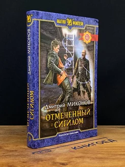 Отмеченный сигилом