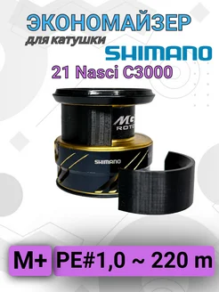 Экономайзер для рыболовной катушки Shimano 21 Nasci C3000