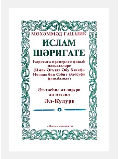 Книга на татарском языке "Ислам шәригате", изд