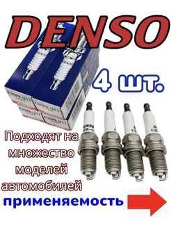 свечи зажигания DENSO K20PR-U11 4 шт