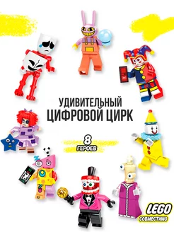 Игрушка Цифровой цирк конструктор для