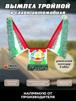 Тройной вымпел Таджикистан