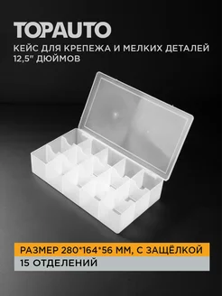 Органайзер для крепежа и деталей 12,5"