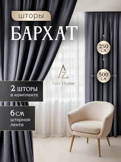 Шторы Бархат500х250 комплект 2 шт 250*250 см