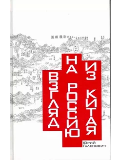 Взгляд на Россию из Китая. Прошлое и настоящее России