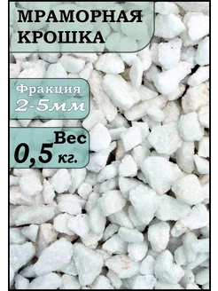 Мраморная крошка 2-5мм, 0,5кг