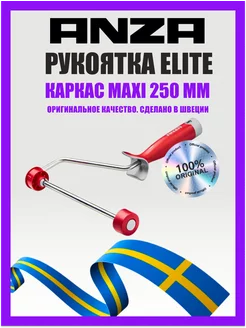 Ручка для валика каркасная ELITE, 25 см, арт. 613025