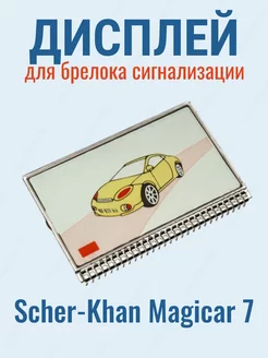 Дисплей для брелока Scher-Khan Шерхан Magicar 7