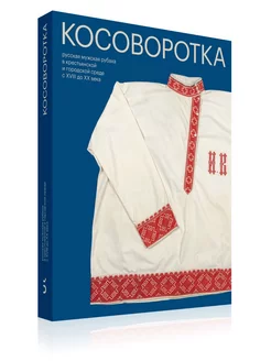 Косоворотка