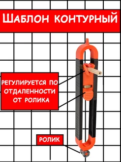 Шаблон контурный, повторитель контура дубликатор