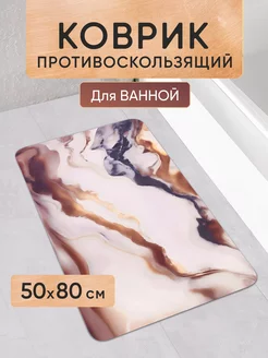 Противоскользящий коврик для ванной 50x80 см