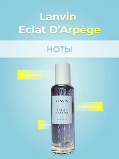 Духи Lanvin Eclat d’Arpège 40мл