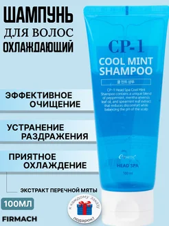 CP-1 Охлаждающий шампунь с мятой для волос Cool Mint 100ml