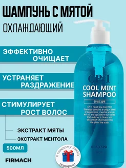 CP-1 Охлаждающий шампунь с мятой для волос Cool Mint 500ml