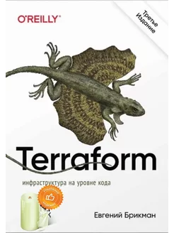 Terraform инфраструктура на уровне кода. 3-е межд. изд