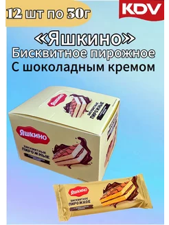 Яшкино, пирожное бисквитное с шоколадным кремом, 12 по 30