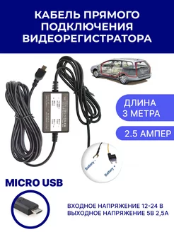 Кабель прямого подключения регистратора (micro USB)